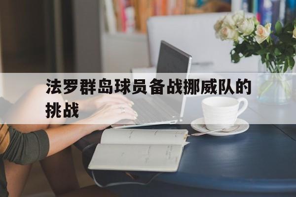 法罗群岛球员备战挪威队的挑战